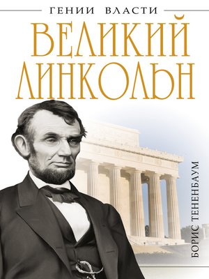 cover image of Великий Линкольн. «Вылечить раны нации»